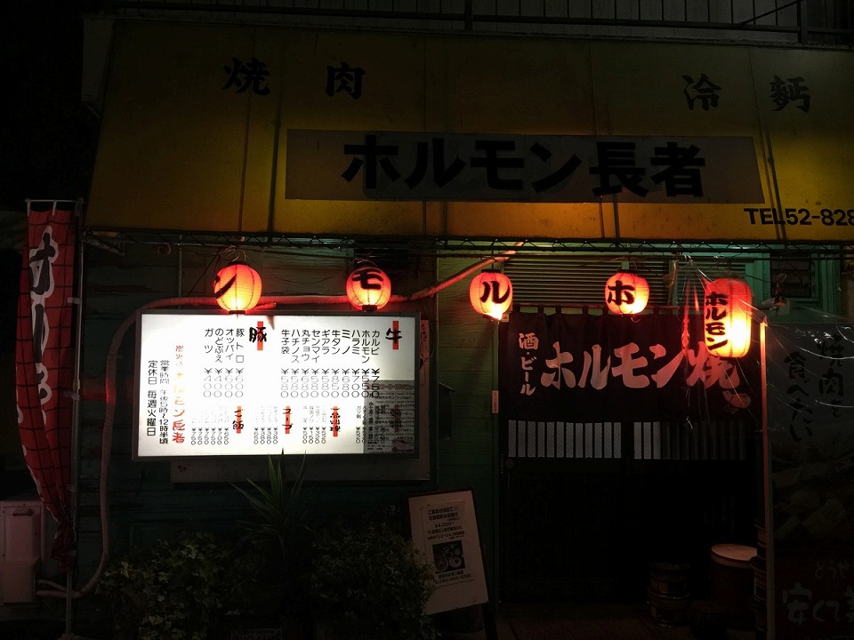 ホルモン長者
