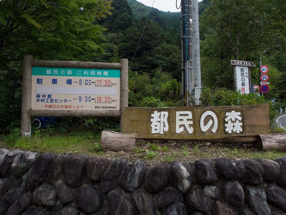 東京都檜原都民の森