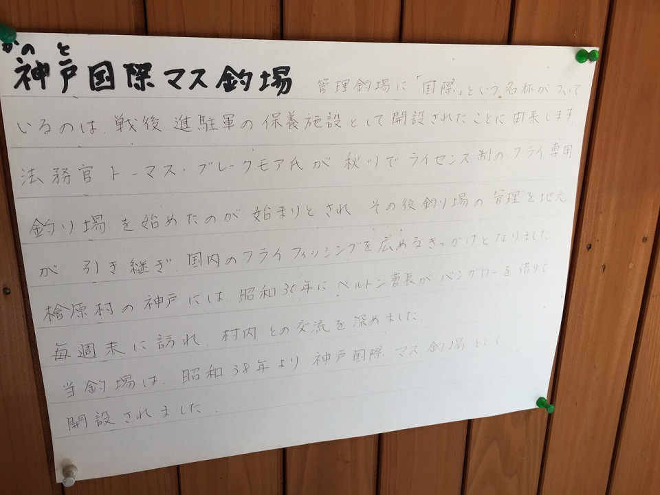 神戸国際マス釣場の由来