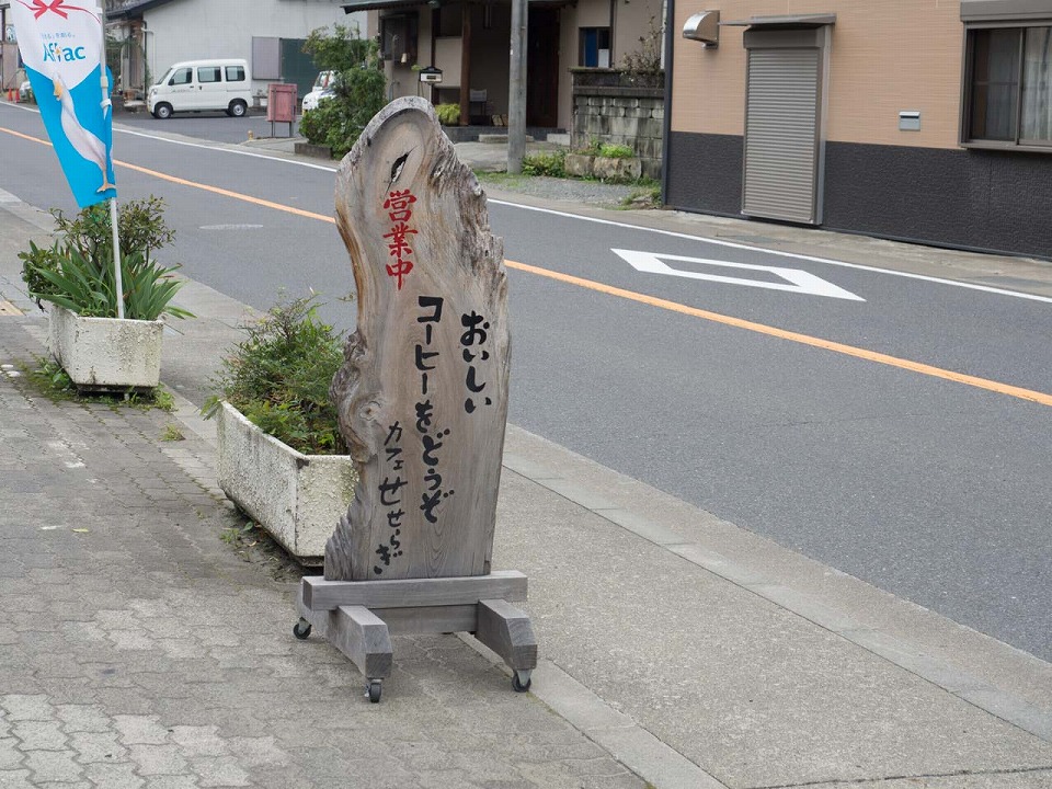 カフェせせらぎ　看板