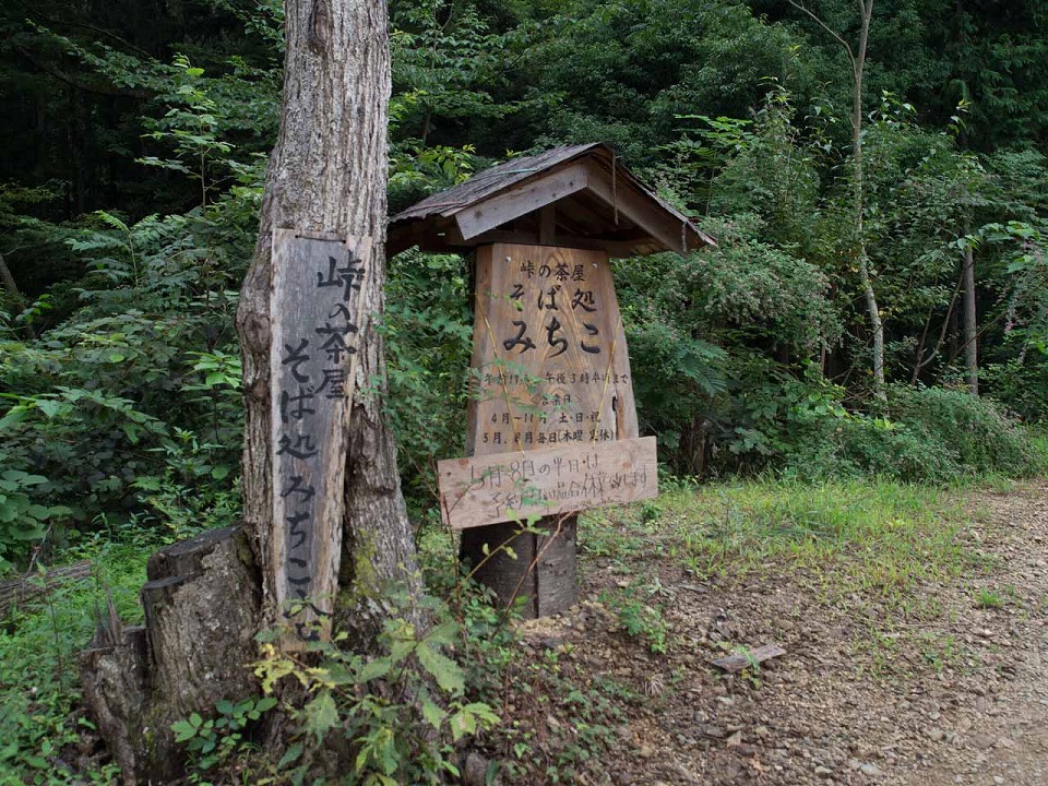 そば処 みちこ