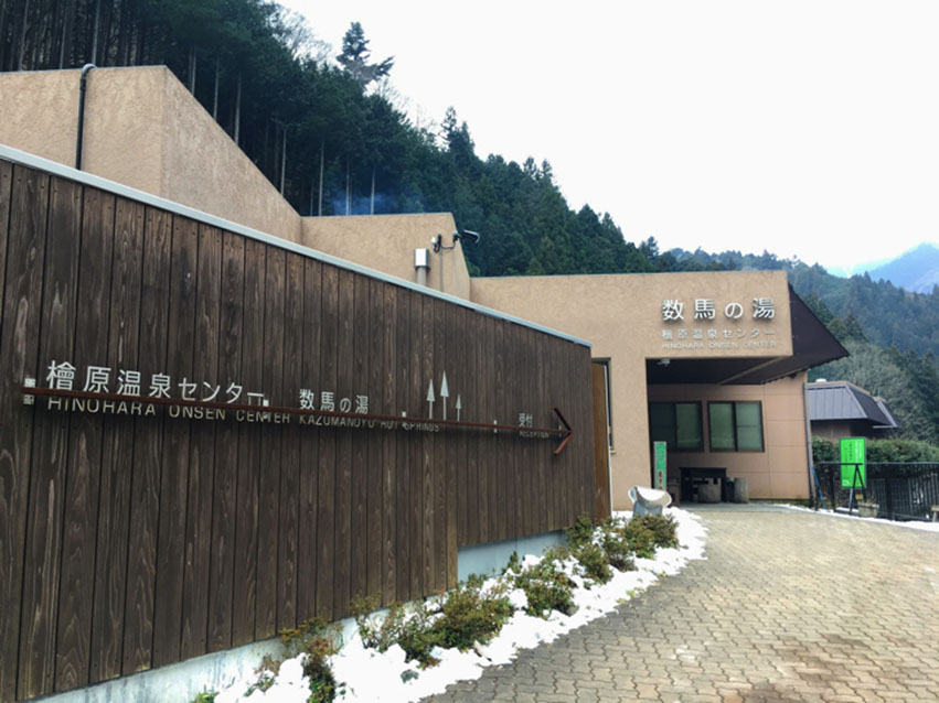 檜原温泉センター「数馬の湯」