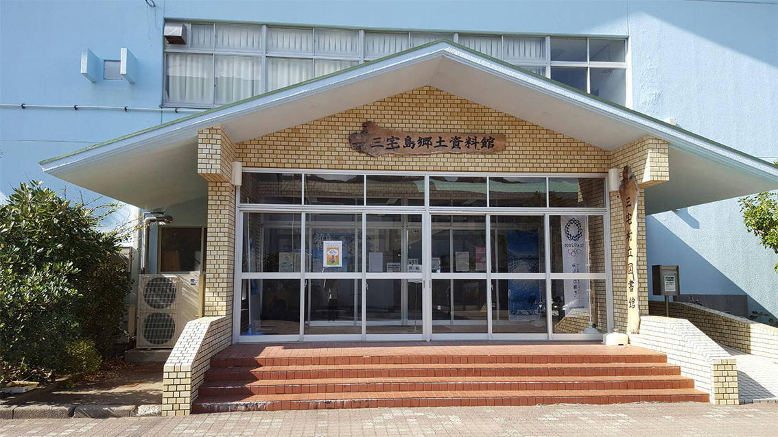 三宅島郷土資料館