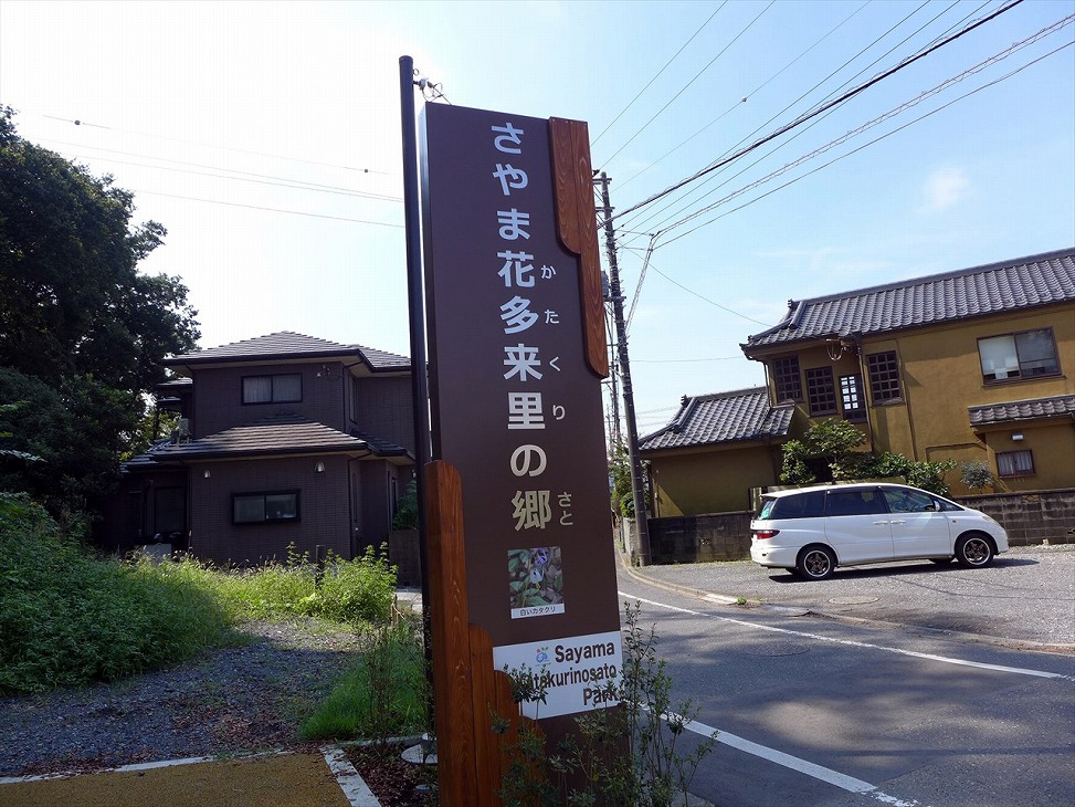 さやま花多来里の郷