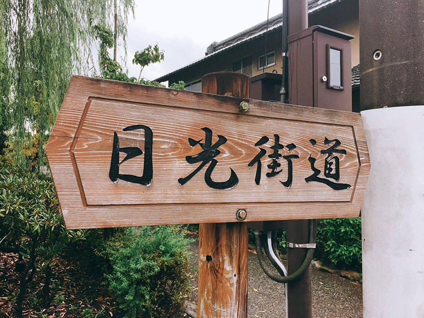 日光街道