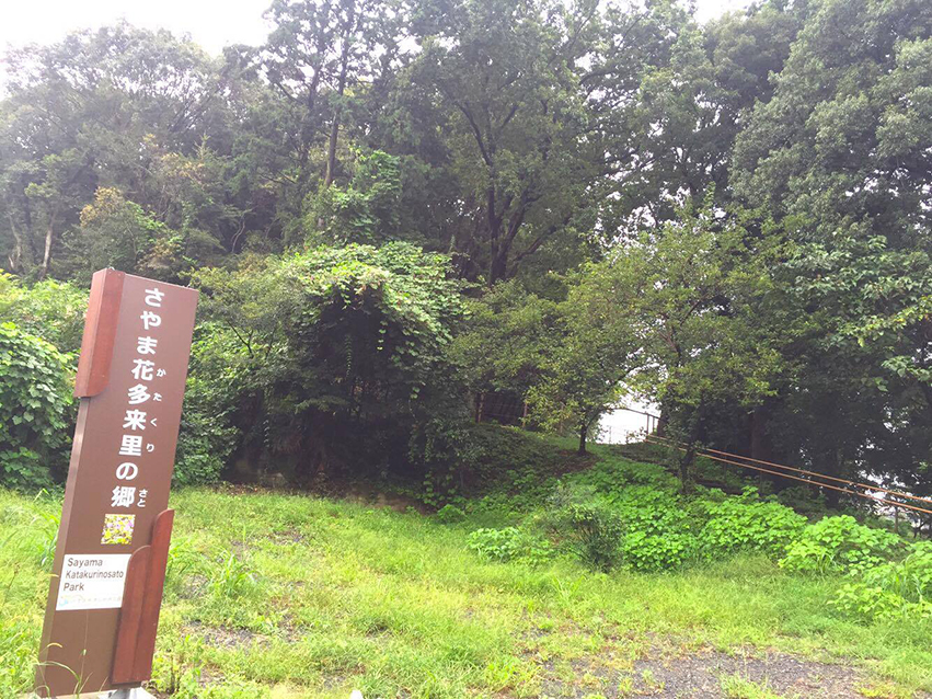 さやま花多来里の郷