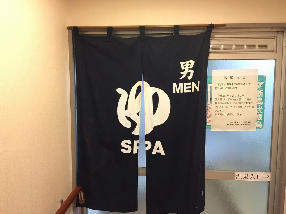 まました温泉