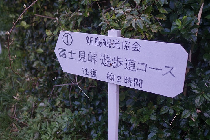 富士見峠遊歩道