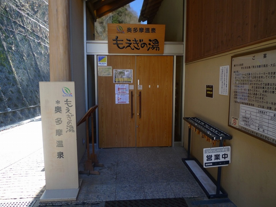 奥多摩温泉もえぎの湯