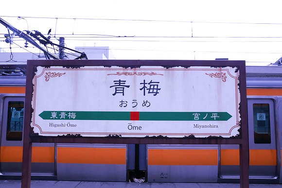 青梅駅