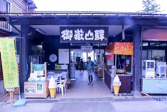 御嶽山駅