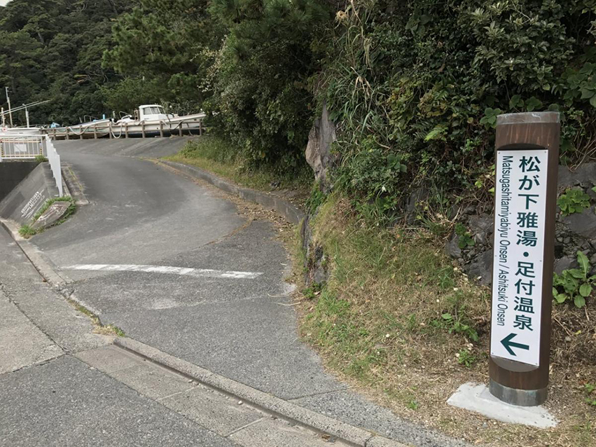 松が下雅湯へ