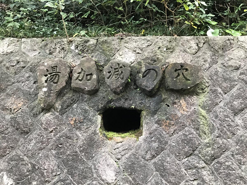 湯加減の穴