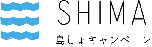 SHIMA 島しょキャンペーン