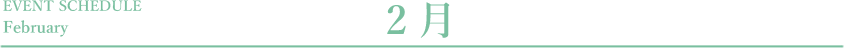 2月