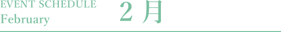 2月