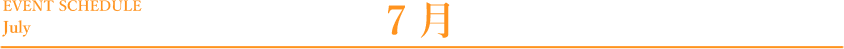 7月