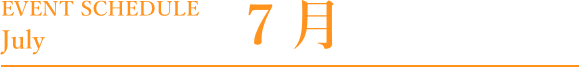 7月