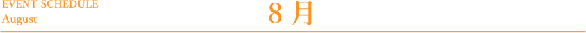 8月