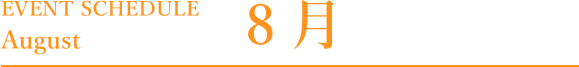 8月
