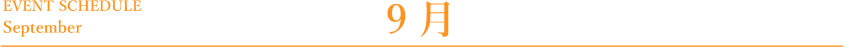 9月