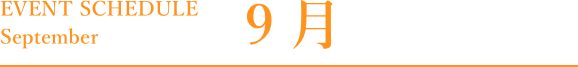 9月