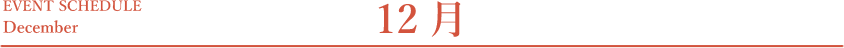 12月