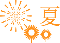 夏