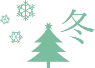 冬