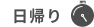 日帰り