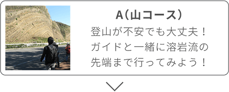 A(山コース)登山が不安でも大丈夫！ガイドと一緒に溶岩流の先端まで行ってみよう！
