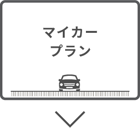 マイカープラン