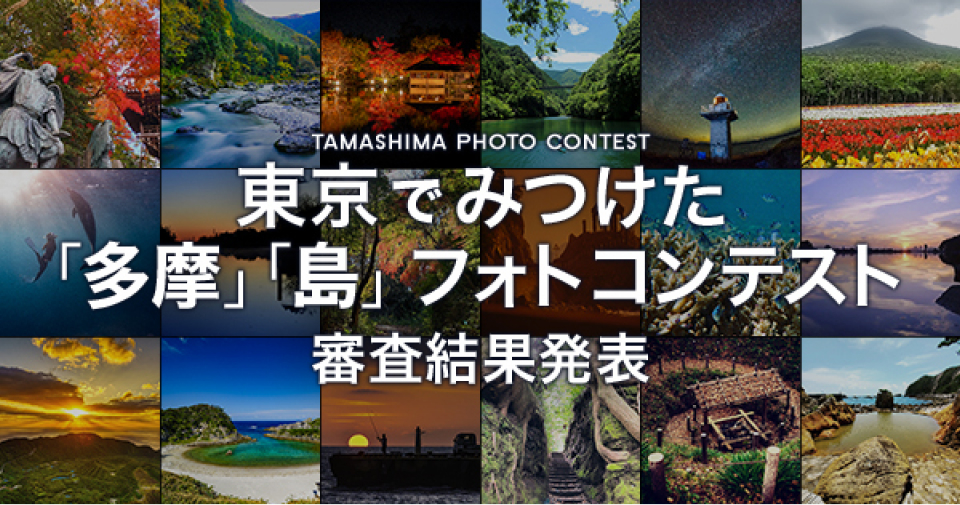 東京でみつけた「多摩」「島」フォトコンテスト審査結果発表