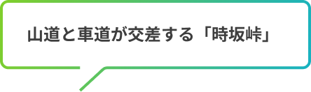 山道と車道が交差する「時坂峠」