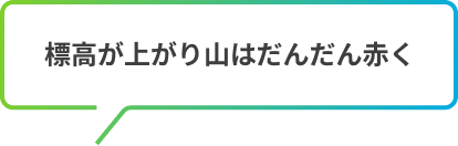 標高が上がり山はだんだん赤く