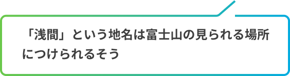 「浅間」という地名は富士山の見られる場所につけられるそう