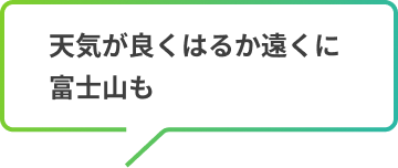 天気が良くはるか遠くに富士山も