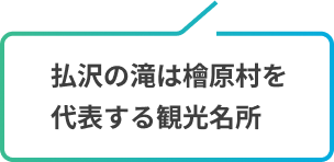 払沢の滝は檜原村を代表する観光名所