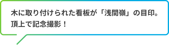 木に取り付けられた看板が「浅間嶺」の目印。頂上で記念撮影！