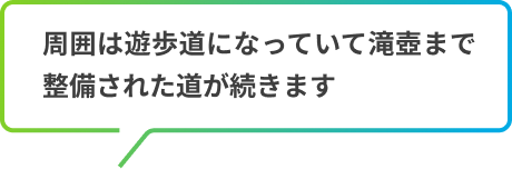 周囲は遊歩道になっていて滝壺まで整備された道が続きます