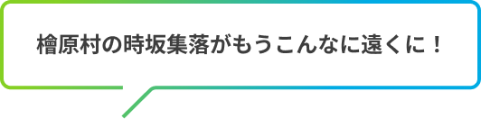 檜原村の時坂集落がもうこんなに遠くに！