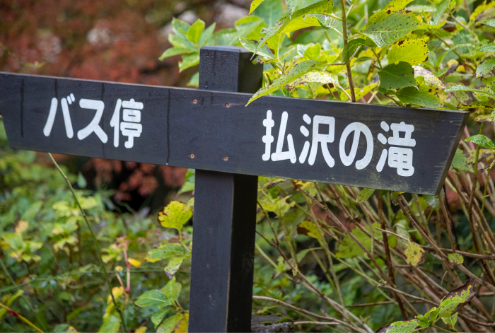 払沢の滝の方向を示す看板