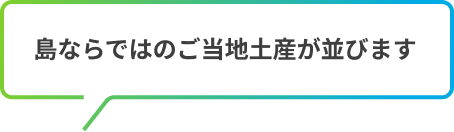  島ならではのご当地土産が並びます
