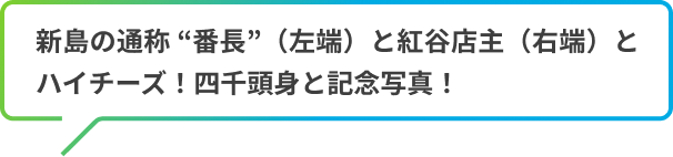 新島の通称 “番長”（左端）と紅谷店主（右端）とハイチーズ！四千頭身と記念写真！