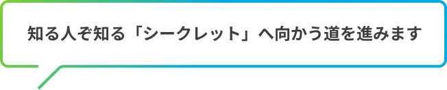 知る人ぞ知る「シークレット」へ向かう道を進みます