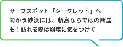 サーフスポット「シークレット」手前には新島ならではの
              断崖も！訪れる際は崩壊に気をつけて