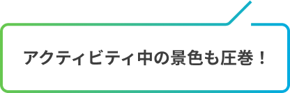 ちょっと足くらいまで海に浸かって
              それで砂浜で寝るのとか絶対気持ちいいでしょ（都築さん）
