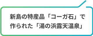 新島の特産品「コーガ石」で作られた「湯の浜露天温泉」