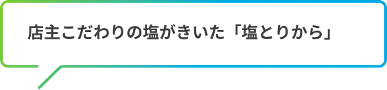 店主こだわりの塩がきいた「塩とりから」