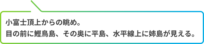 小富士頂上からの眺め。目の前に鰹鳥島、その奥に平島、水平線上に姉島が見える
            